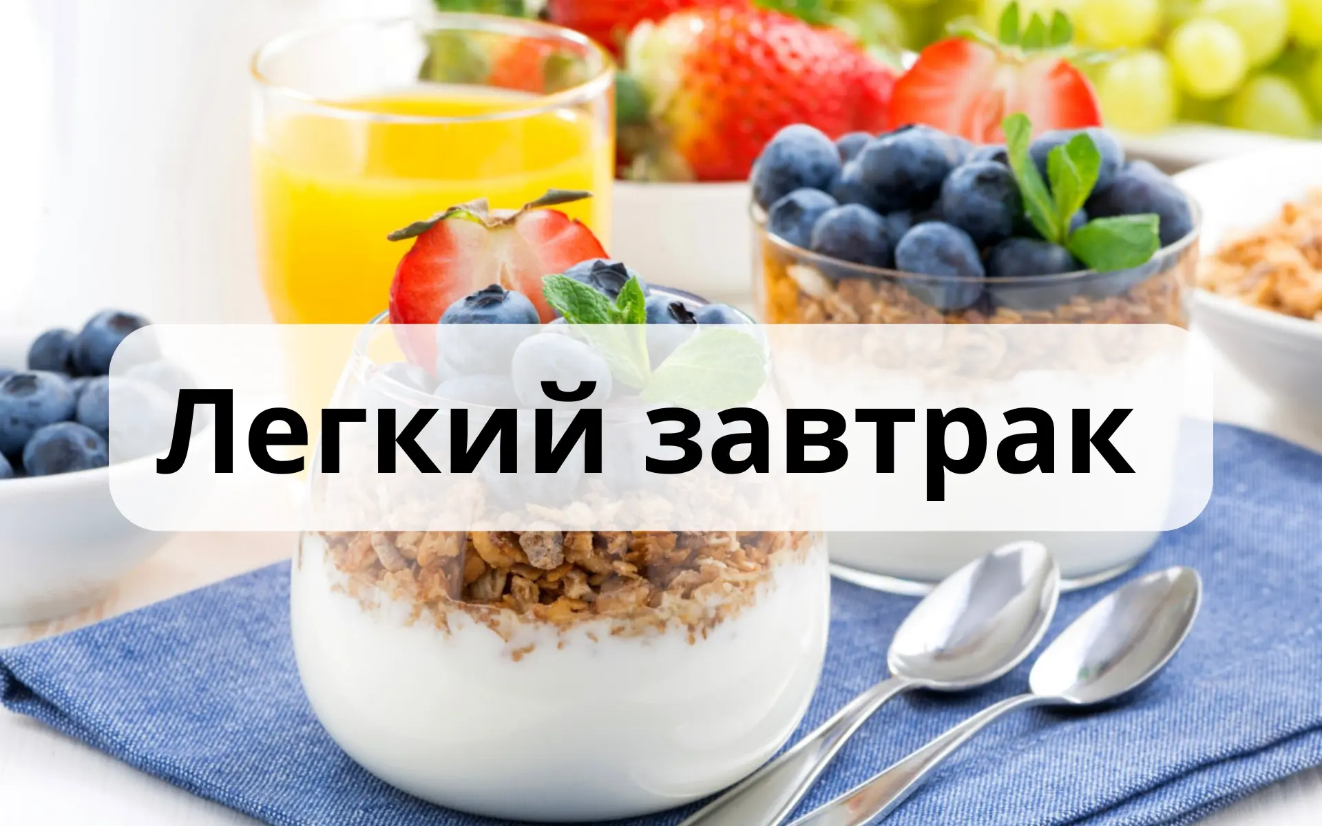 Ленивый завтрак для ребёнка: 3 минуты

Утром никто не хочет стоять у плиты. Особенно ребёнок, которы