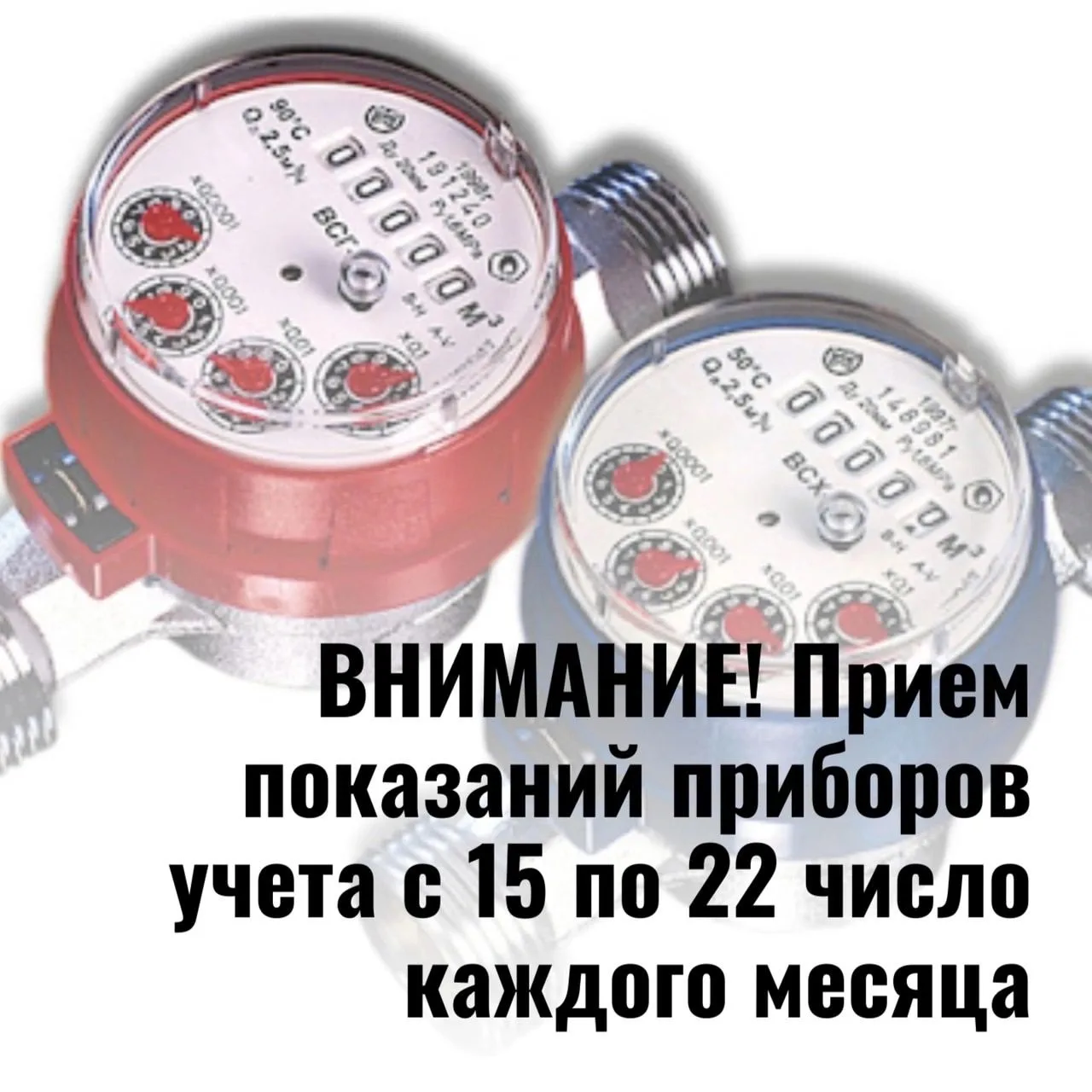 Уважаемые жители! НАПОМИНАЕМ, что ИДЕТ ПРИЕМ ПОКАЗАНИЙ индивидуальных приборов учета