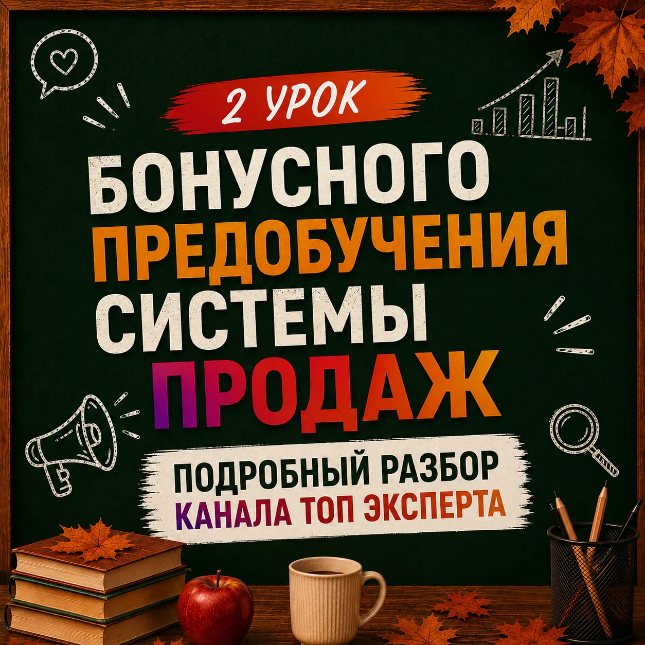 Второй бонусный урок уже ждет участников «СИСТЕМЫ ПРОДАЖ» 🔥