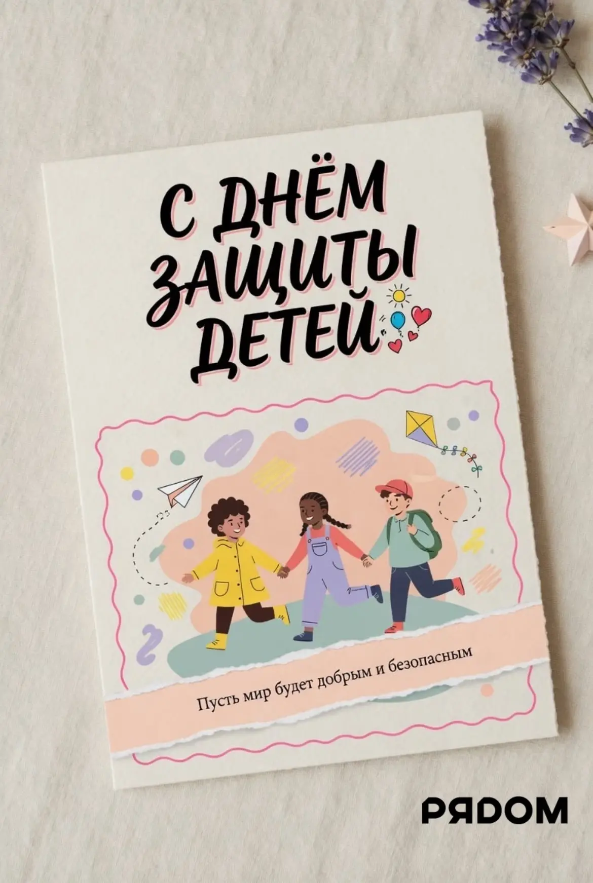 С Днём защиты детей, дорогие жители 🪁