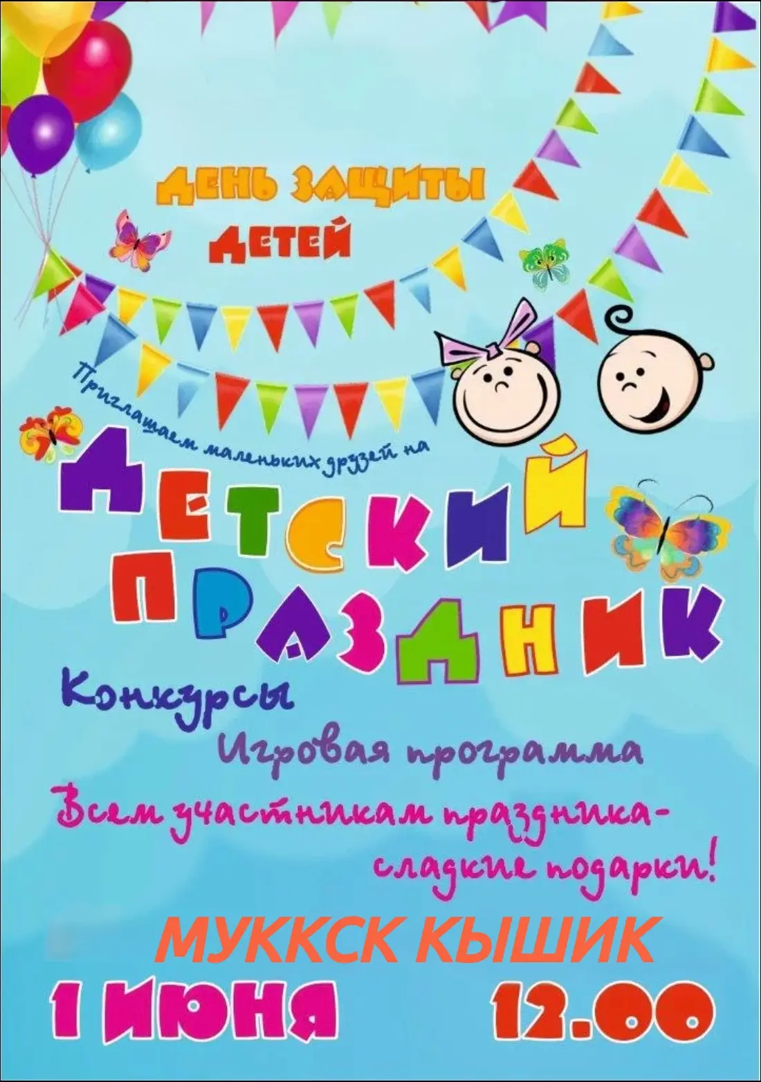 Приглашаем детей на игровую программу «Детство — это я и ты!» 🎈

В честь Дня защиты детей мы устрои