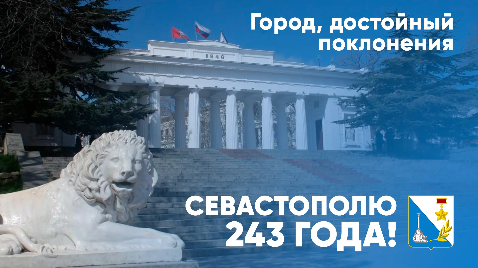 Сегодня наш любимый Севастополь, белокаменный красавец, город-герой, отмечает свой 243-й день рожден