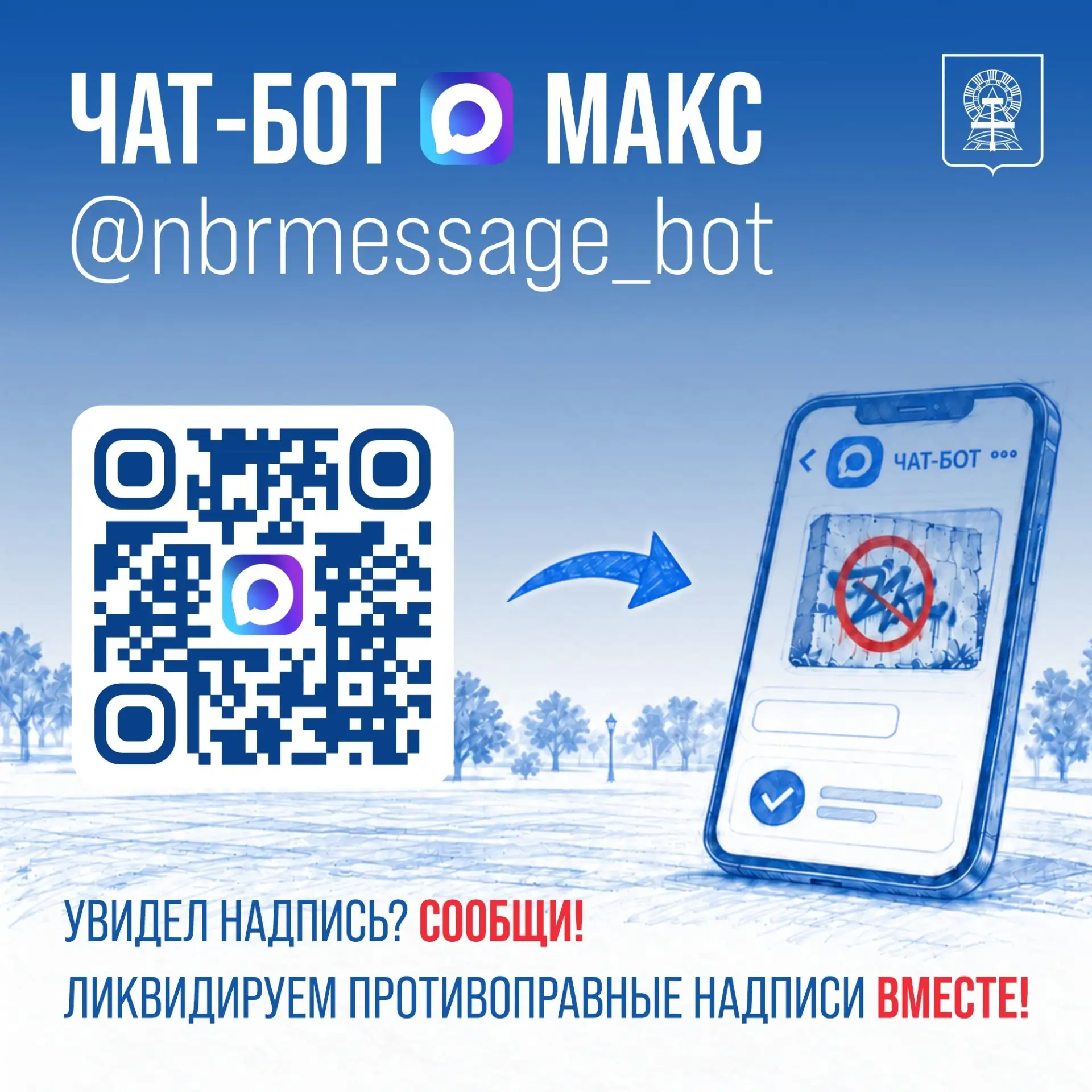Увидел надпись? Сообщи!