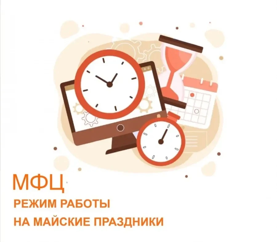 Уважаемые заявители, сообщаем вам о режиме работы офисов МФЦ в майские выходные 👇