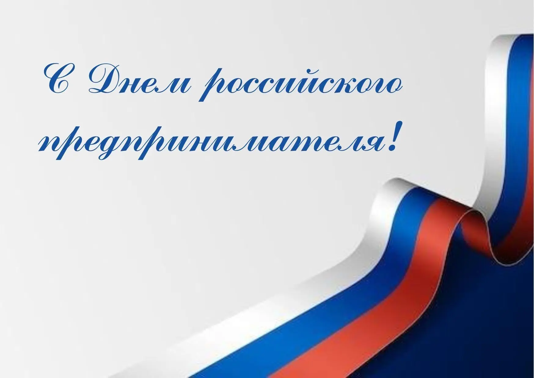 С Днем российского предпринимателя!