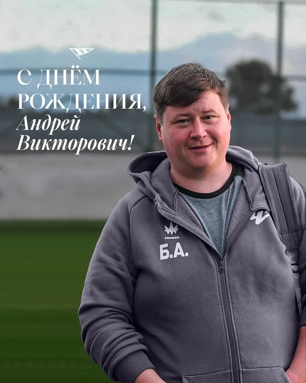 День рождения сегодня отмечает врач команды Андрей Викторович Бабиков 🔹

Поздравляем! Желаем хороше