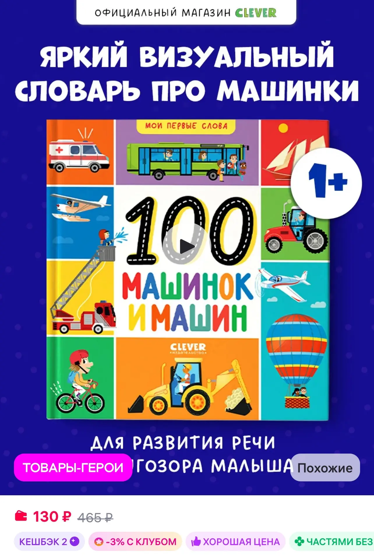 💜 Издательство CLEVER Мои первые слова. 100 машинок и машин
