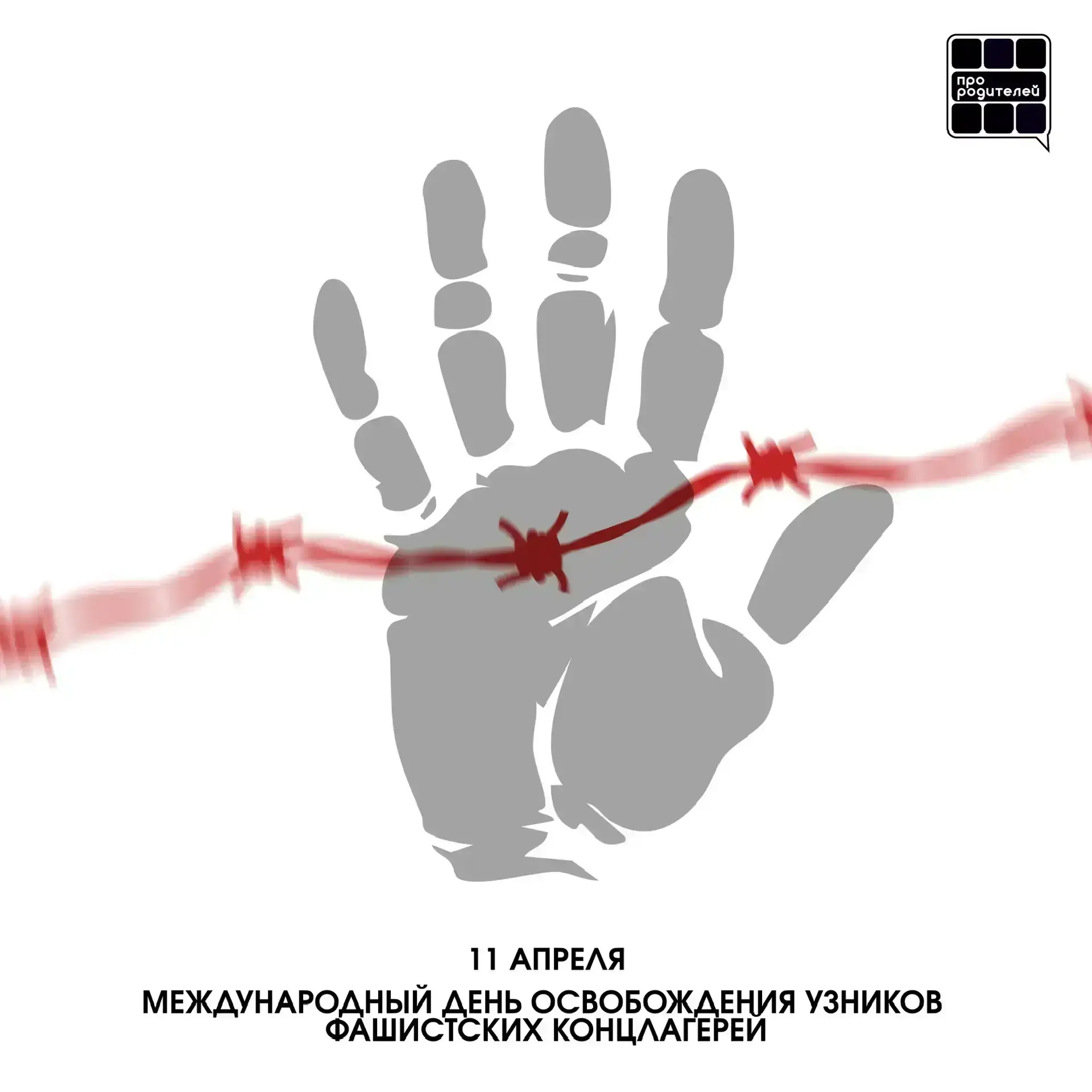 Международный день освобождения узников фашистских концлагерей