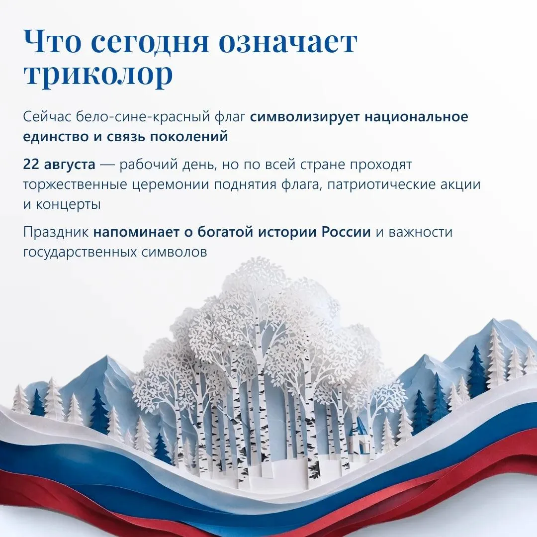 Сегодня отмечается День Государственного флага. Статус триколора закреплён федеральным ...