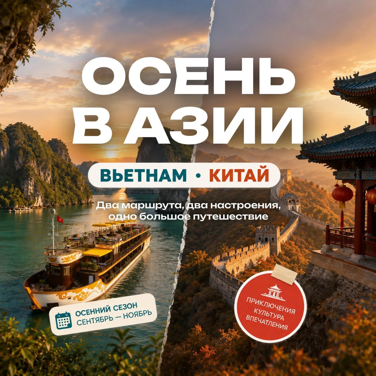 🍂 Осень в Азии — какой маршрут выберете вы?