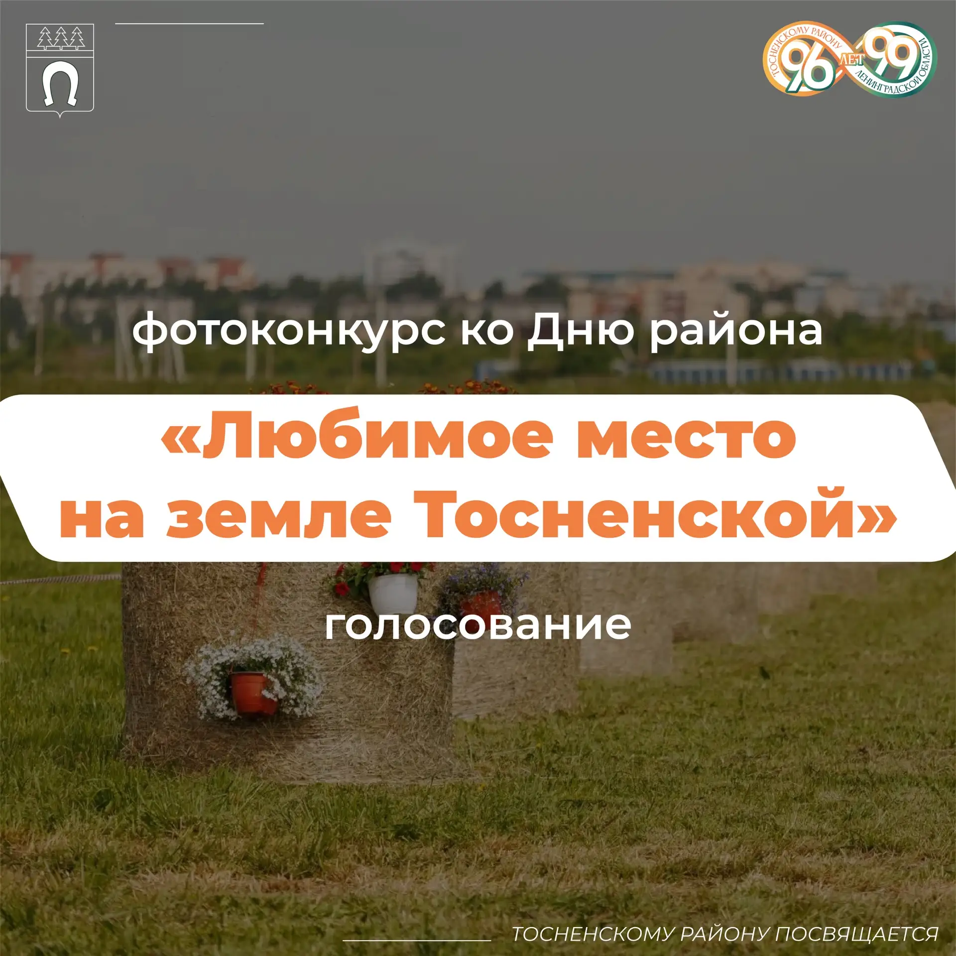 😉 Пришло время выбрать лучшую фотографию Тосненского района от наших жителей.
