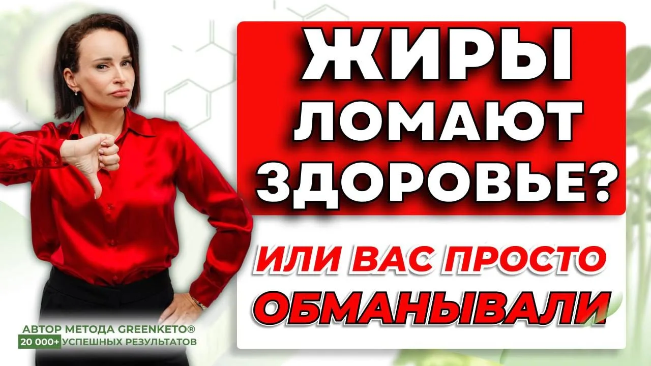 Жиры не враги. Враги - обезжиренные продукты, сахар и мифы о жирах   🔥 Новое видео   Смотреть на You