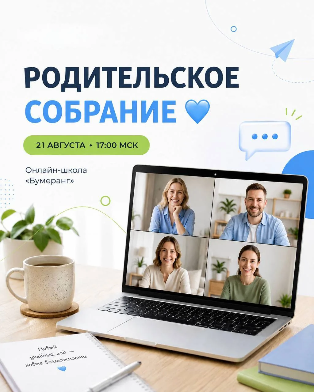 💙 ЗАВТРА ВСТРЕЧАЕМСЯ С РОДИТЕЛЯМИ «БУМЕРАНГА»