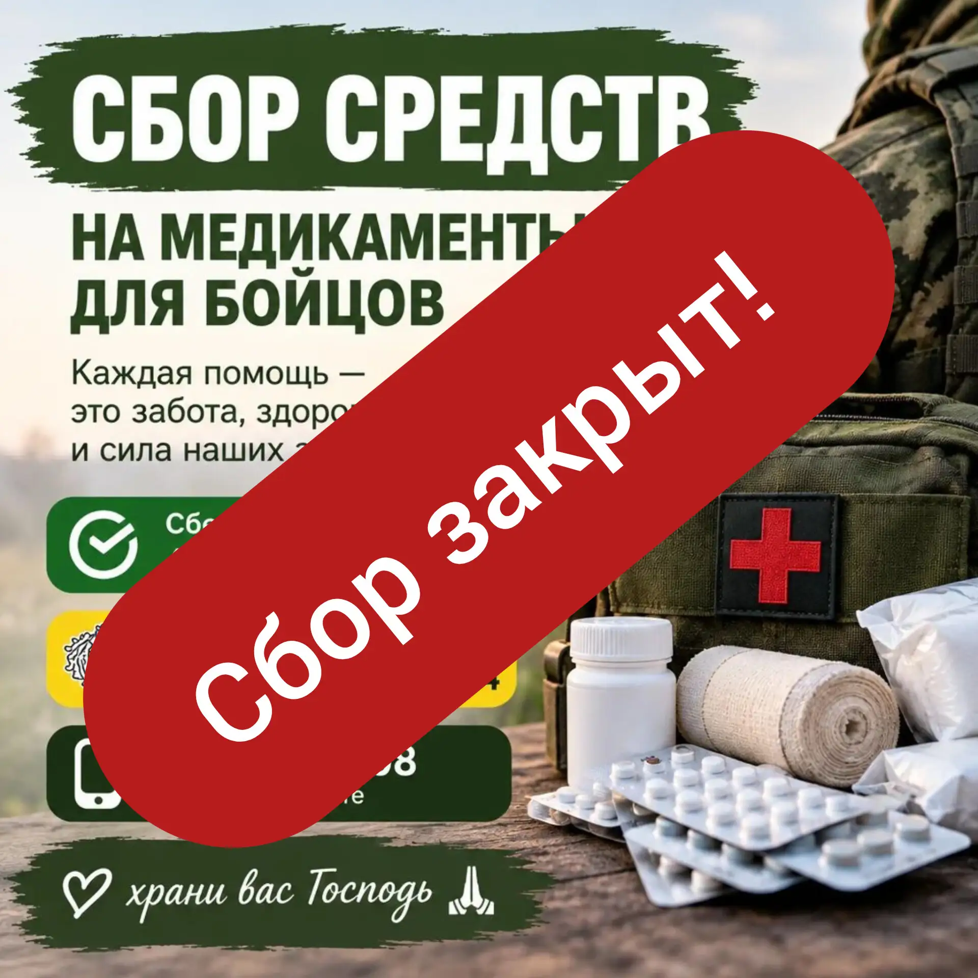 Сбор средств на медикаменты закрыт! 🙏✨