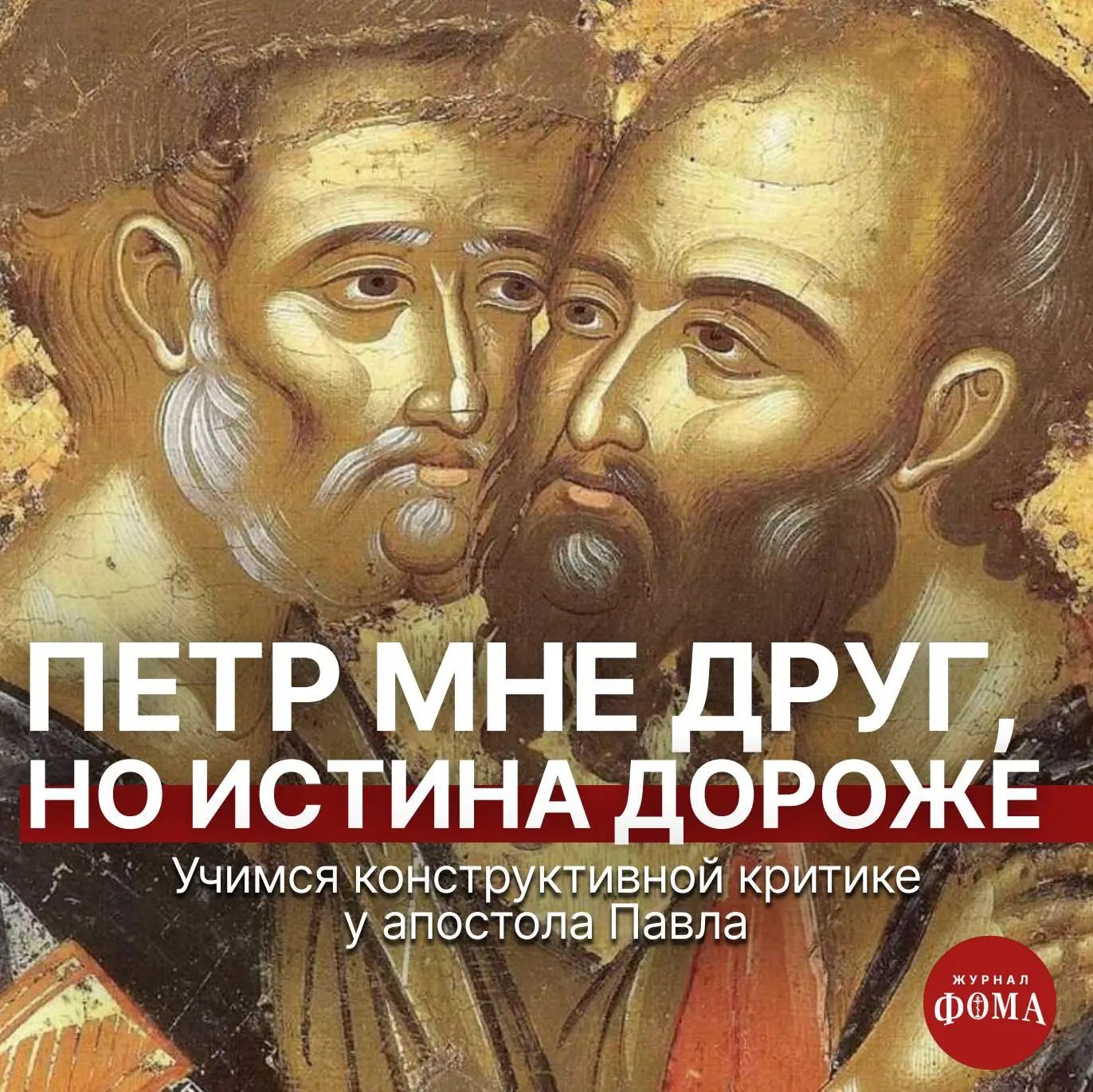 Петр мне друг, но истина дороже. Учимся конструктивной критике у апостола Павла

Давайте взглянем на