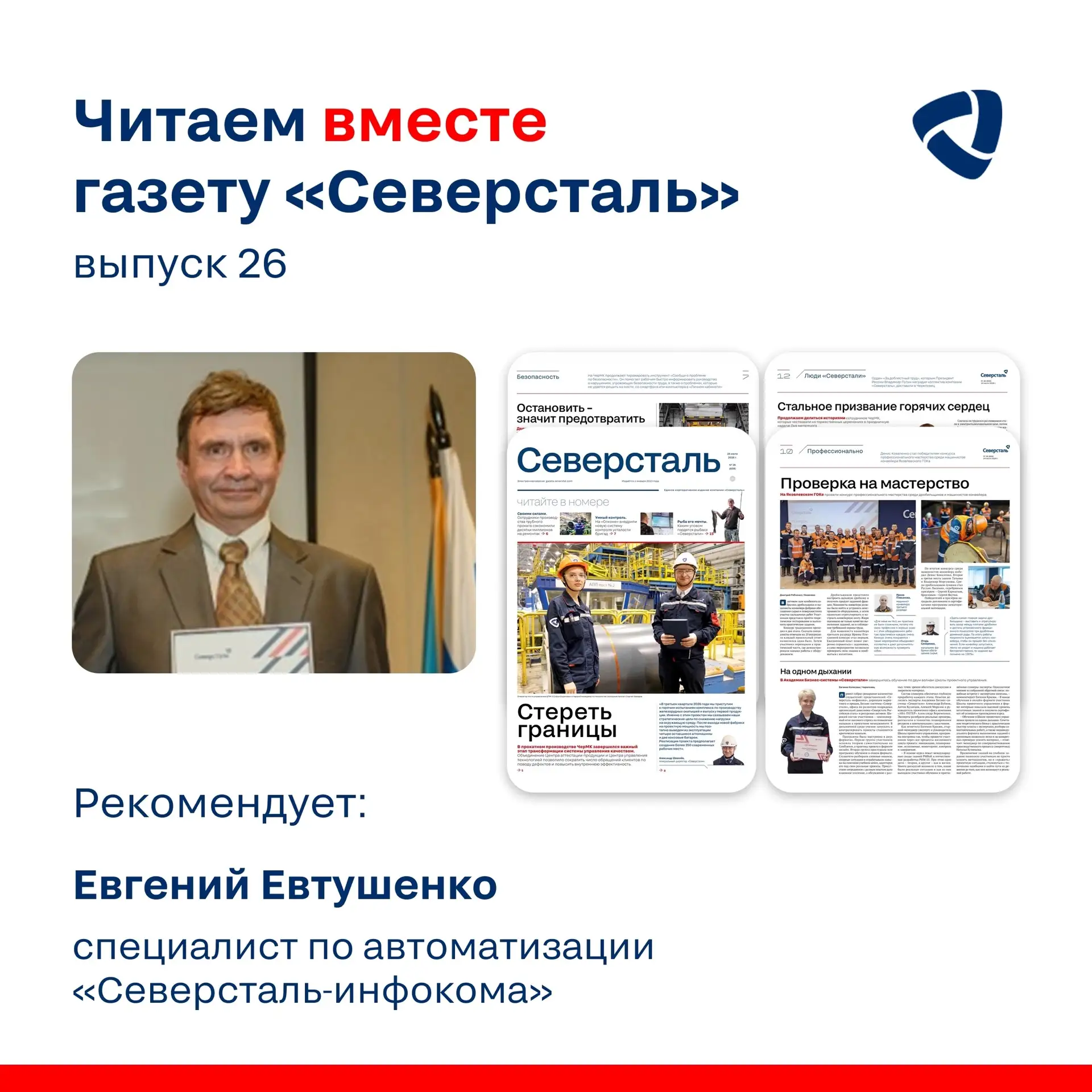 Евгению Евтушенко, специалисту по автоматизации «Северсталь˗инфокома», присвоено звание «Заслуженный