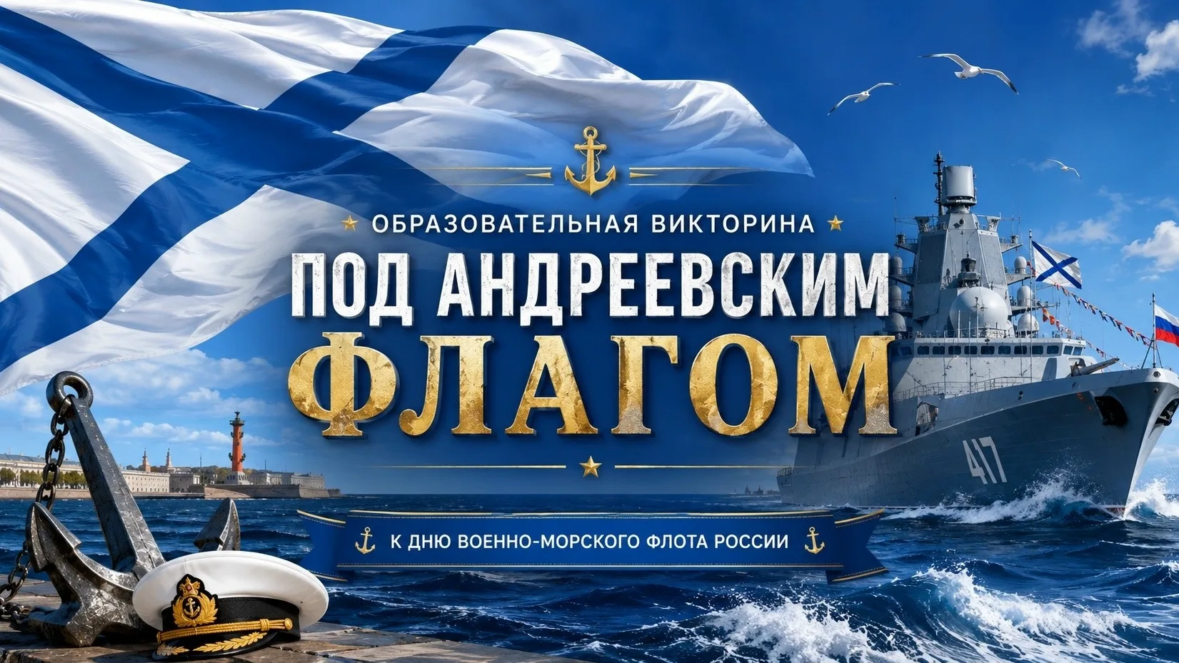 🎉 День Военно‑Морского Флота России: праздник морской славы и доблести! 🎉

🚢 День ВМФ отмечают еж