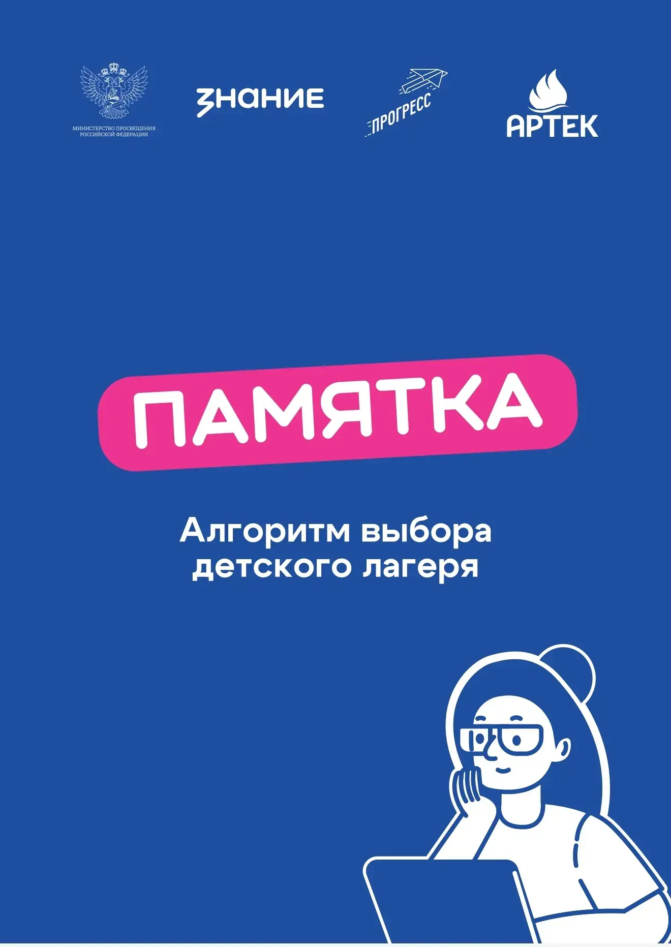 Организация отдыха детей и их оздоровления.

Как выбрать детский лагерь? Как разобраться в типах лаг