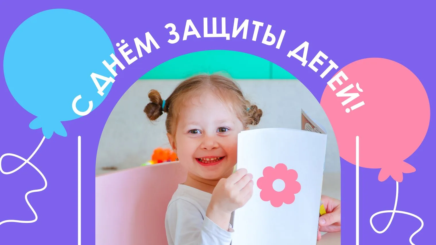 Дорогие москвичи, с Днём защиты детей!