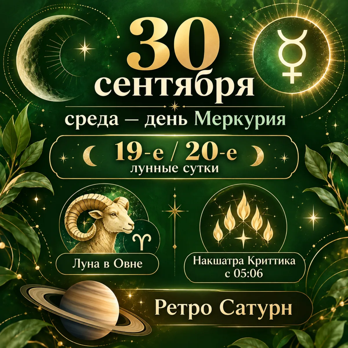 🌿 30 сентября