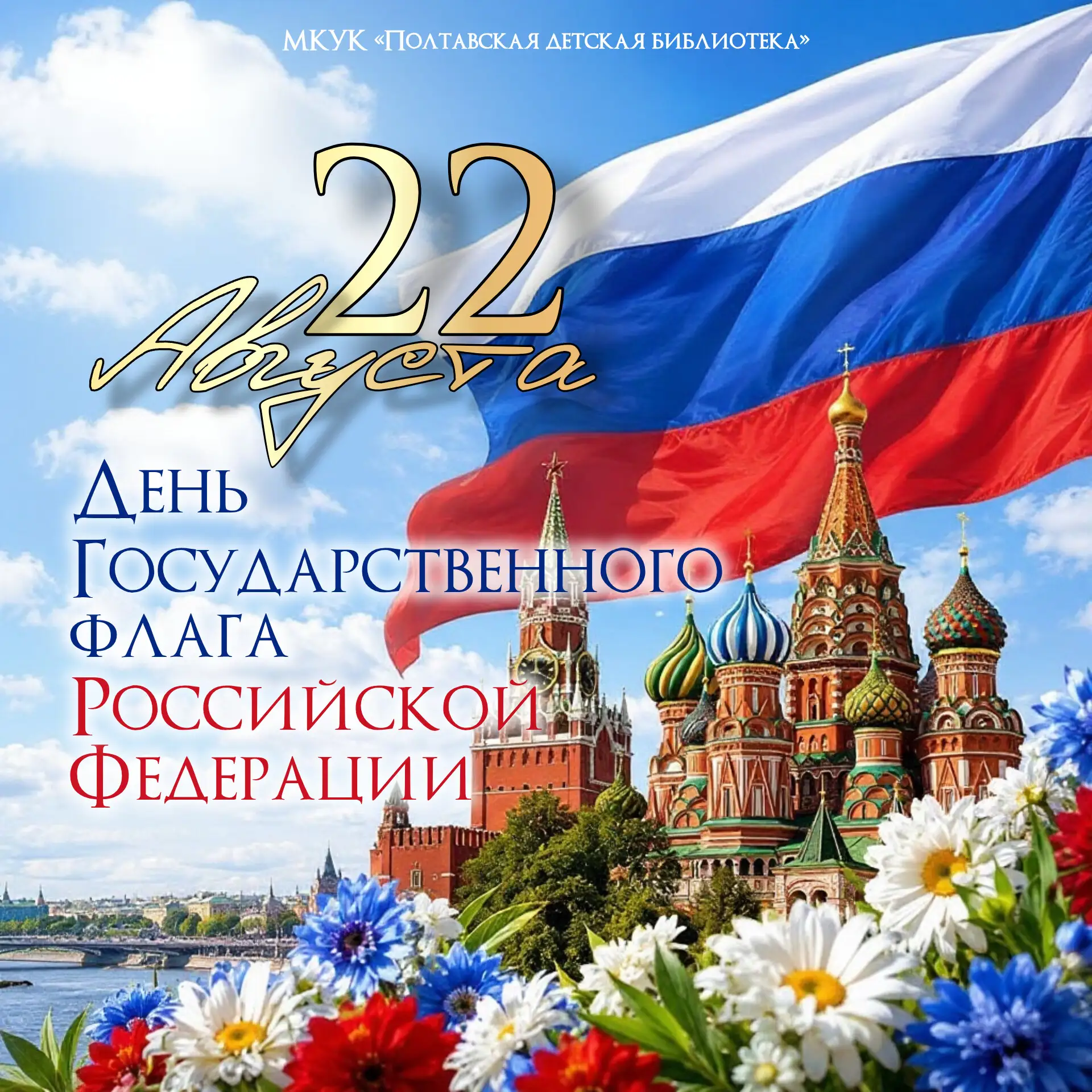 С Днём Государственного флага Российской Федерации! 🇷🇺
