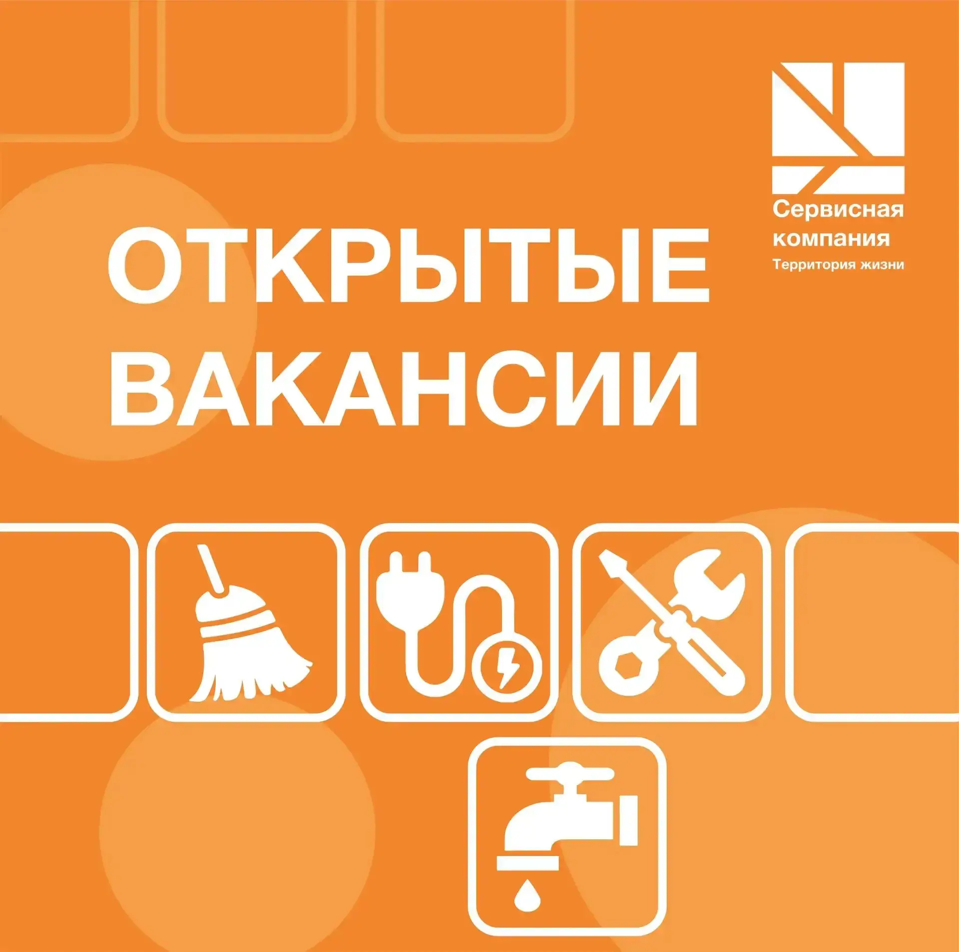 Сервисная компания «Территория жизни» приглашает сотрудников на открытые вакансии: