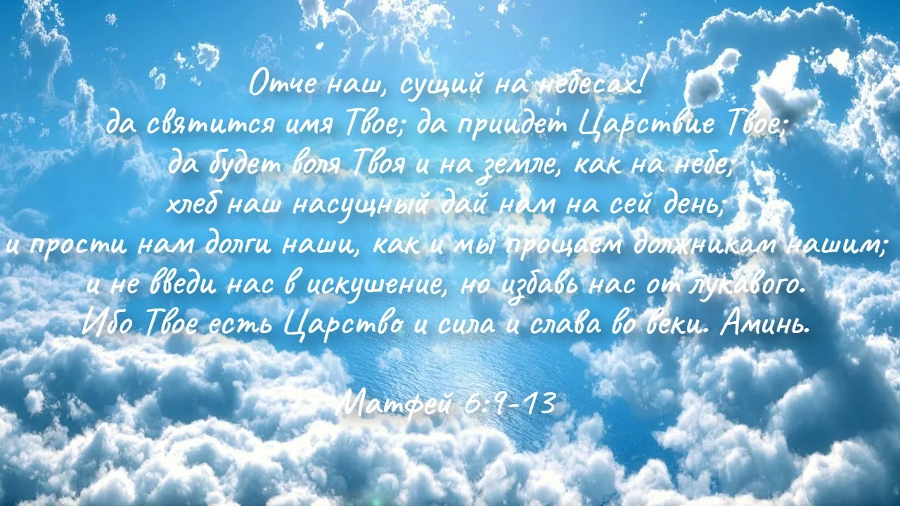 Ищите же прежде Царства Божия и правды Его, и это все приложится вам.