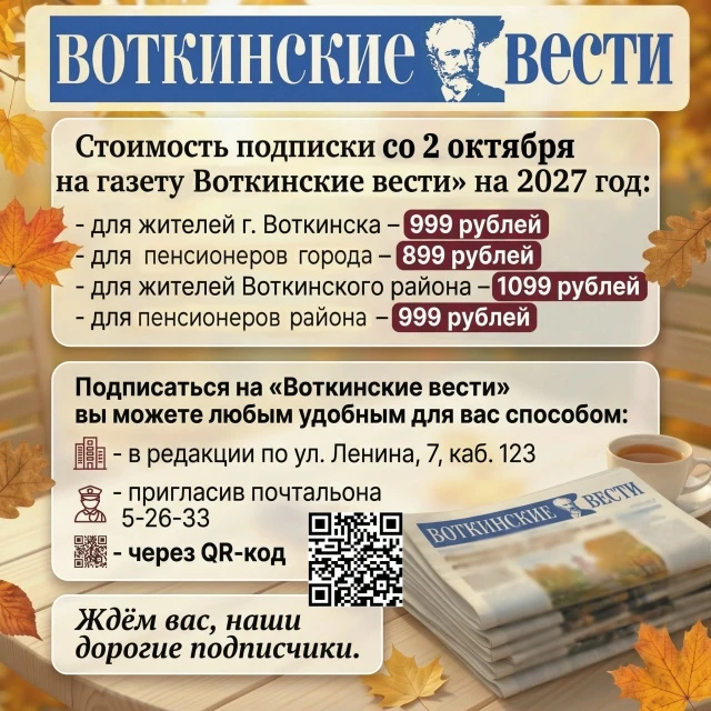 💥Друзья, подписка на "Воткинские вести" на 2027 год продолжается!