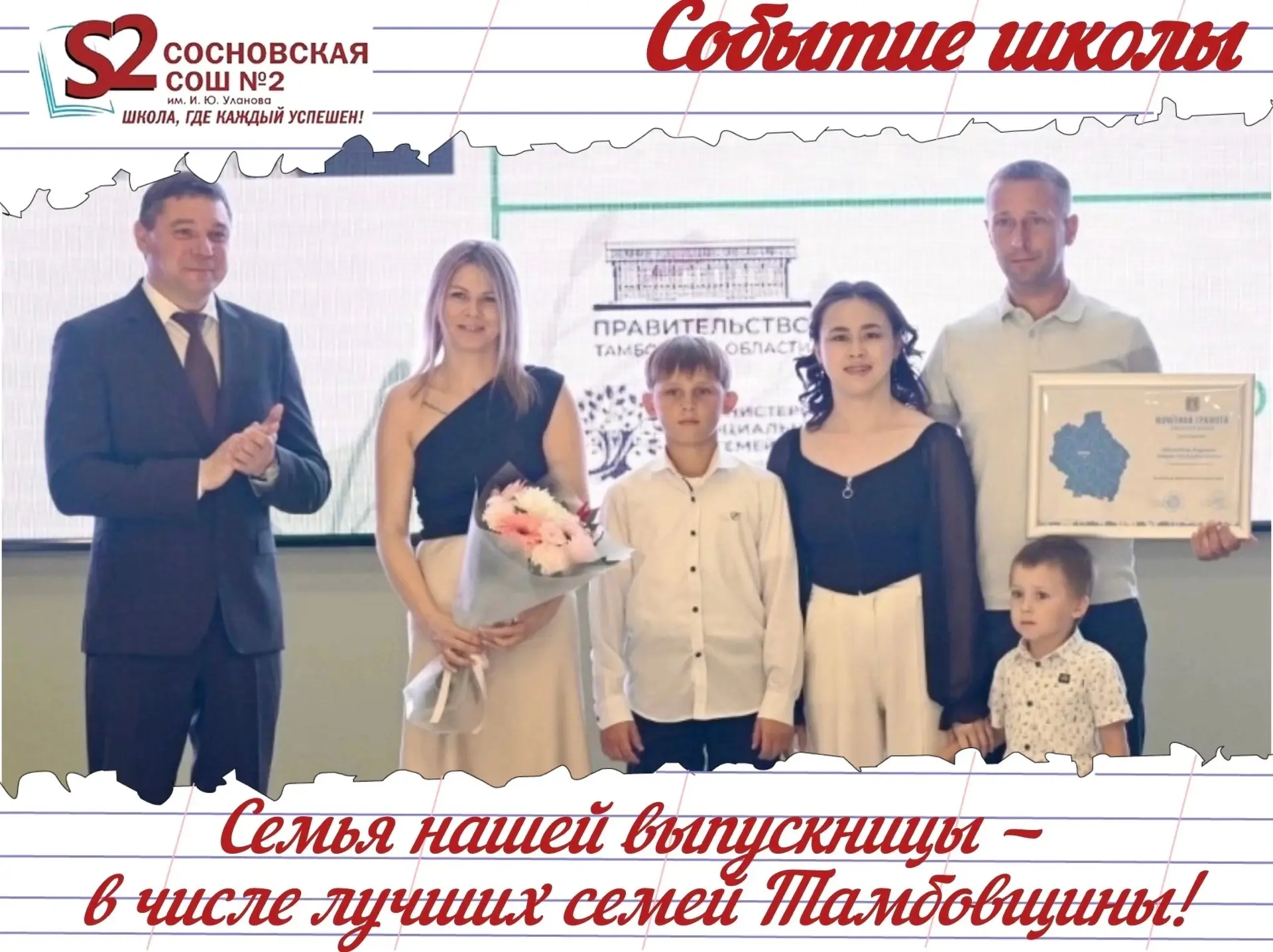🎉🏆 Семья выпускницы МБОУ Сосновской СОШ №2 им. И. Ю. Уланова — гордость Тамбовщины! 🏆🎉

Сегодня 