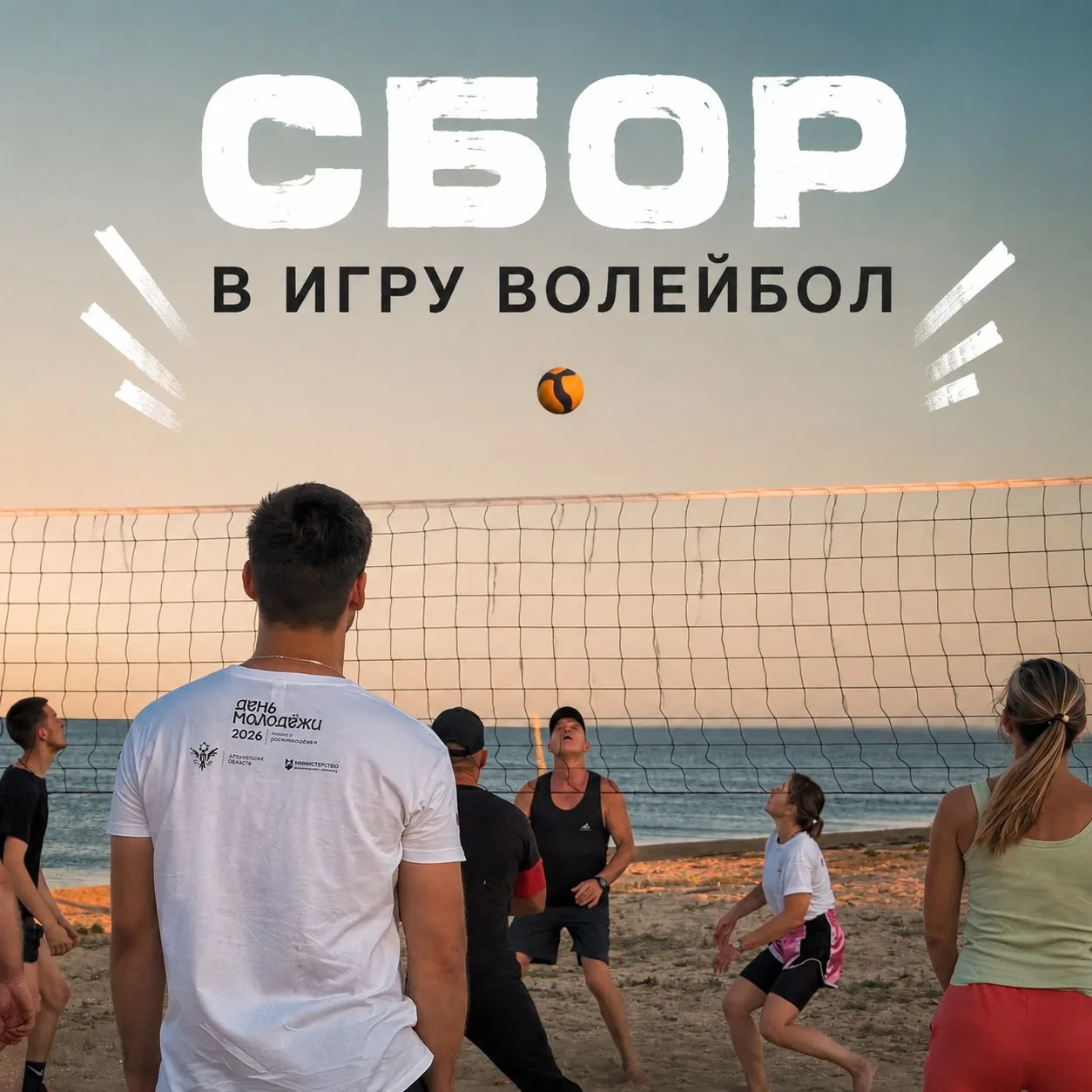 🏐#Лето_с_молодёжкой:Понедельник на спорте — время для ярких эмоций и активного отдыха!