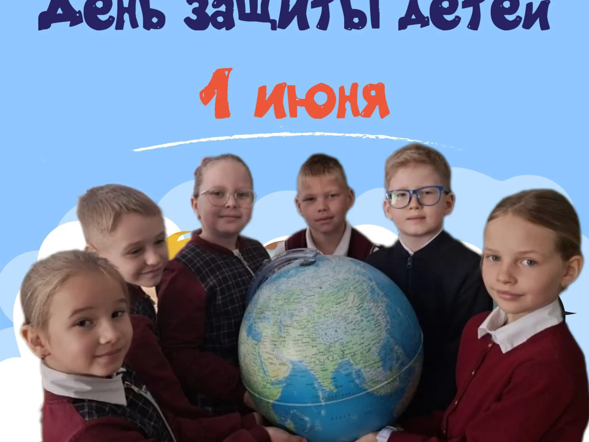 🌍✨ С Днем защиты детей! ✨🌍