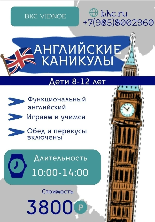 Приглашаем 9 октября на АНГЛИЙСКИЕ КАНИКУЛЫ в школу иностранных языков ВКС Видное!