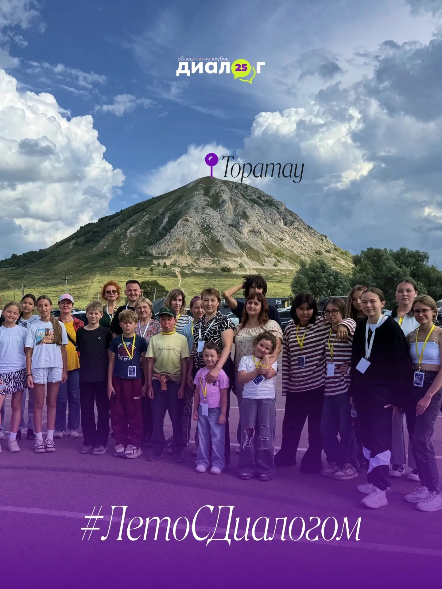 🏔 На вершине истории: как активисты «Диалога» покорили шихан Торатау!