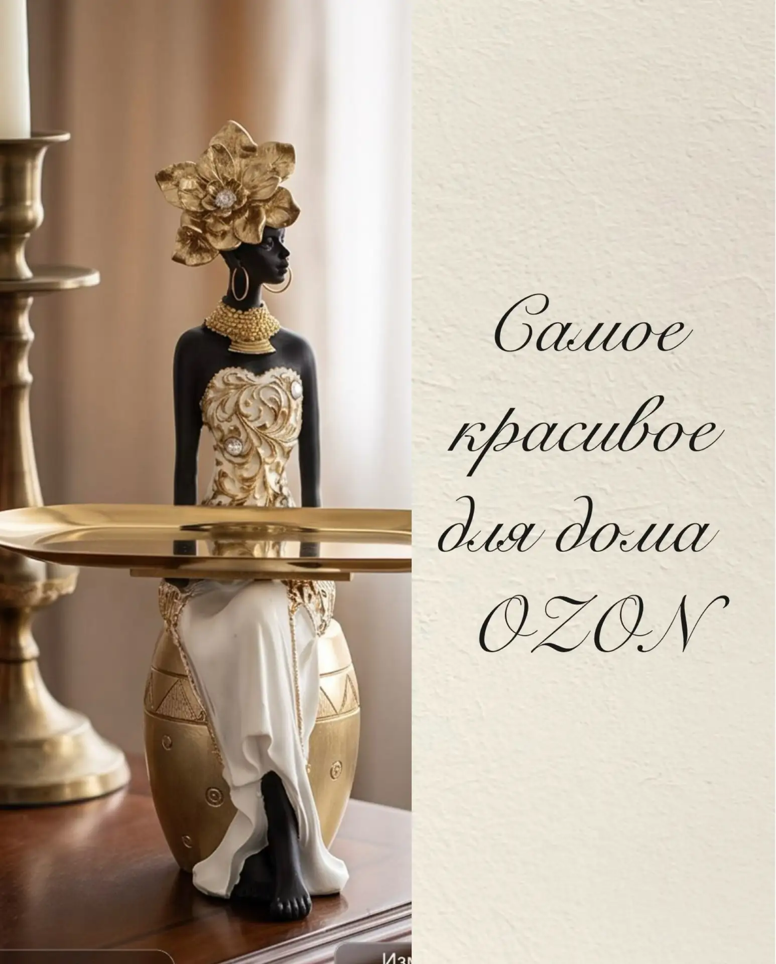 Самое красивое с Ozon
