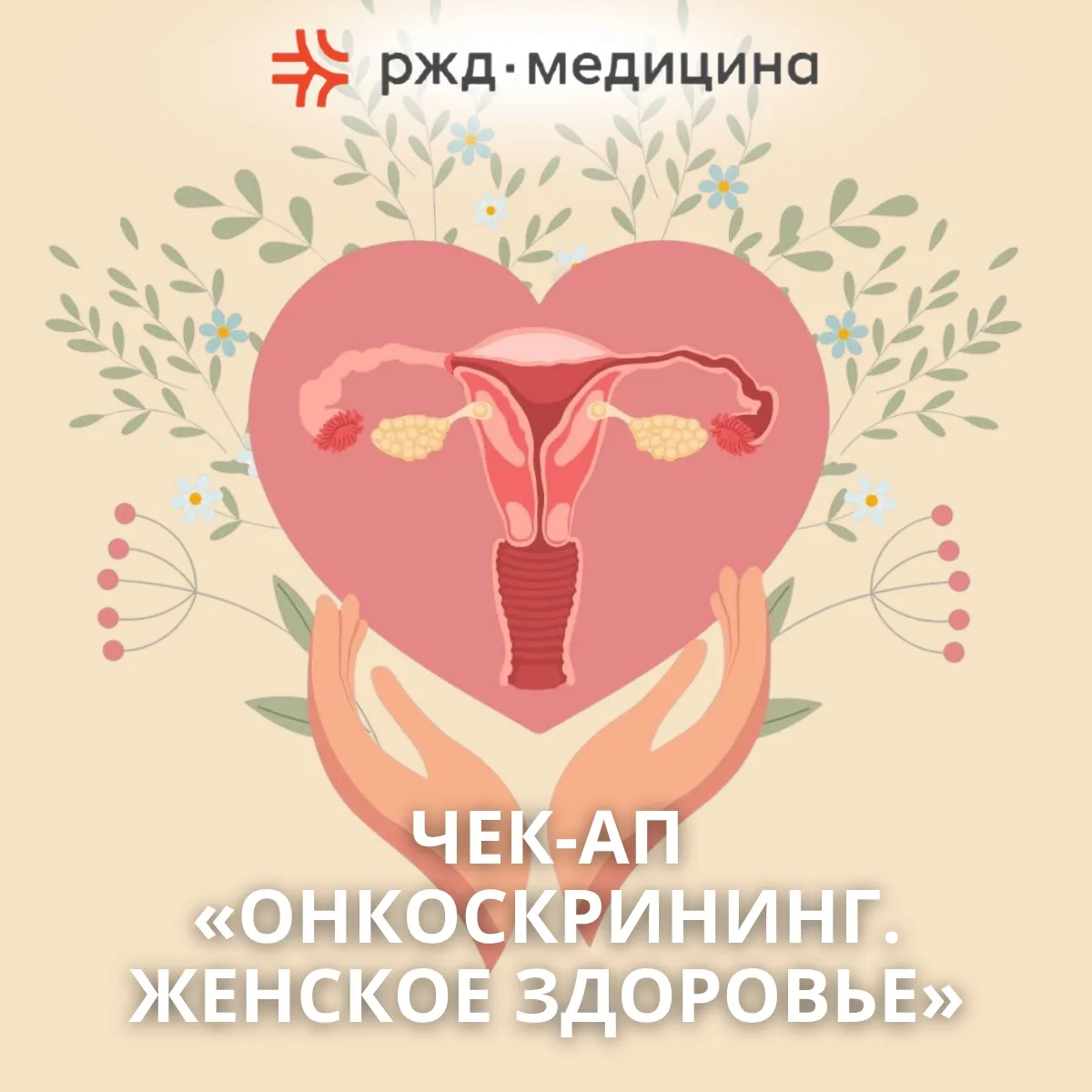 Время позаботиться о себе и пройти чек-ап «Онкоскрининг. Женское здоровье».