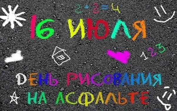 А Вы знали, что 16 июля отмечается один из необычных праздников - День рисования на асфальте!  🎨
Пр