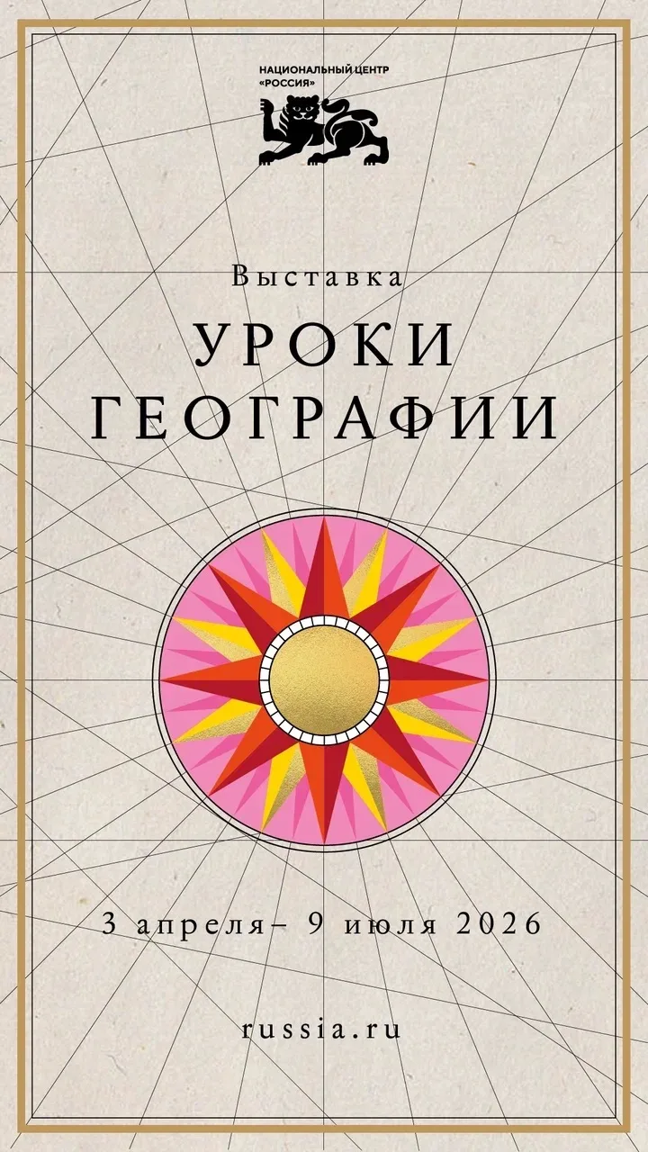 Хотите увидеть Россию такой, какой ее не показывают в учебниках? Приглашаем в Национальный центр на 