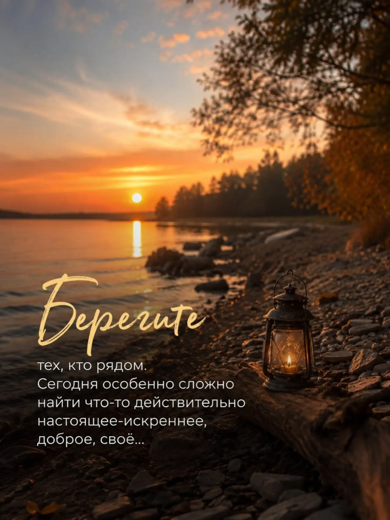 Берегите тех, кто рядом. 🤍