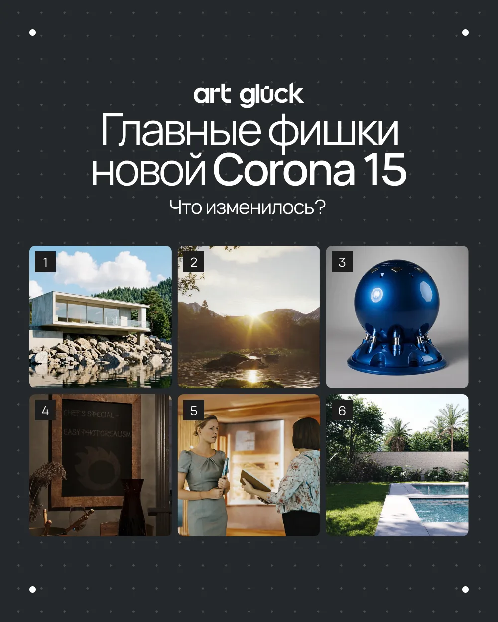 Вышел Corona Renderer 15 — стоит ли обновляться?
В этот раз Chaos сделали упор на то, что так сильно