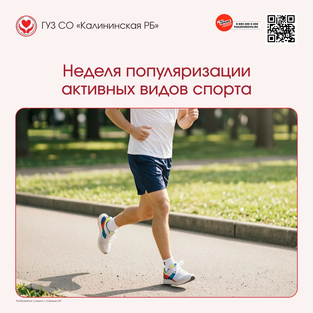 С 24 по 30 августа 2026 года проходит Неделя популяризации активных видов спорта. Её гл...