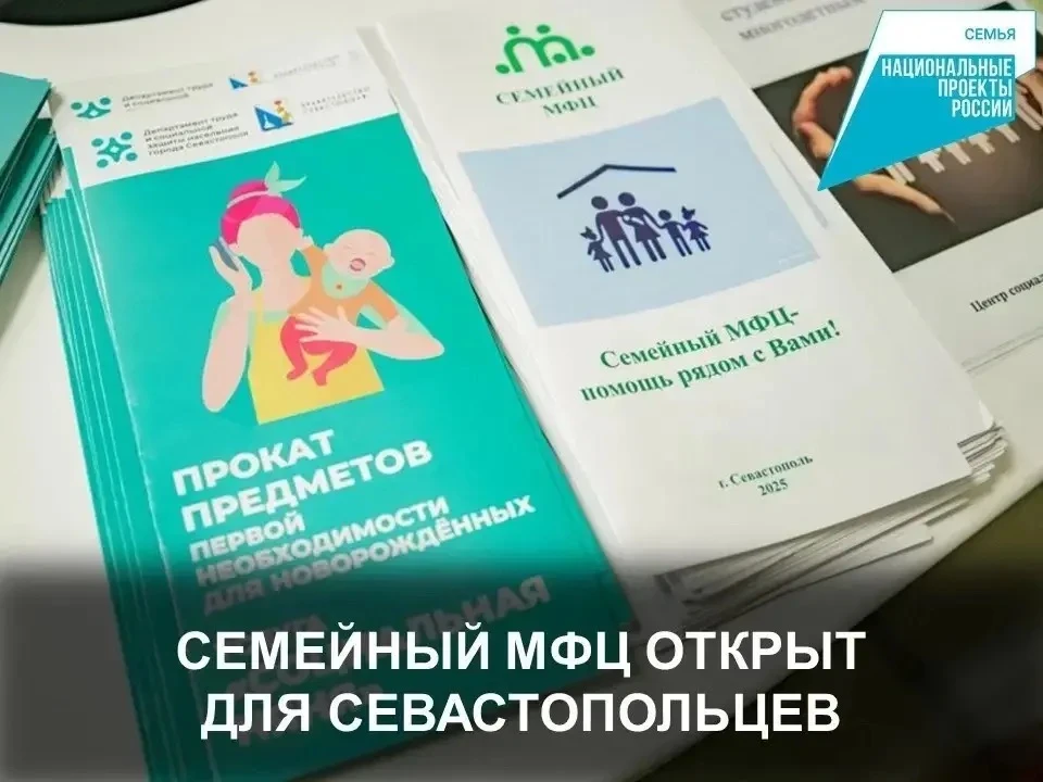 В Севастополе продолжает работу специализированный семейный МФЦ