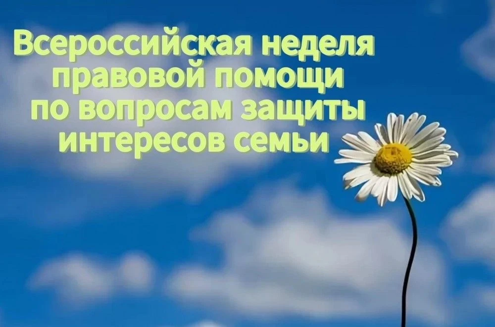 Всероссийская неделя правовой помощи по вопросам защиты интересов семьи
С 06 июля по 12 июля 2026 го