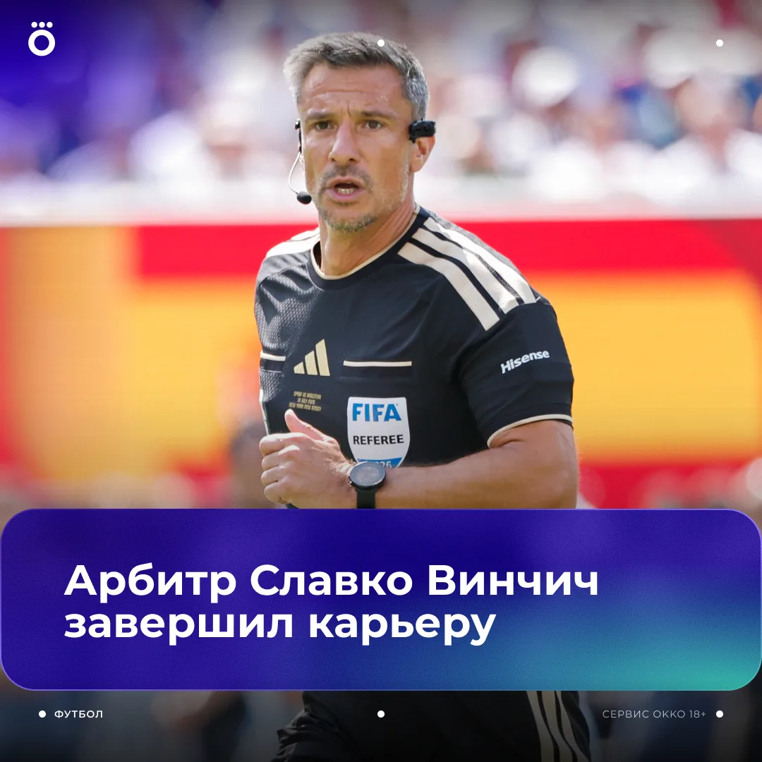 🫡 Винчич завершил судейскую карьеру. Славко работал на финале ЧМ-2026.

Ушел красиво.