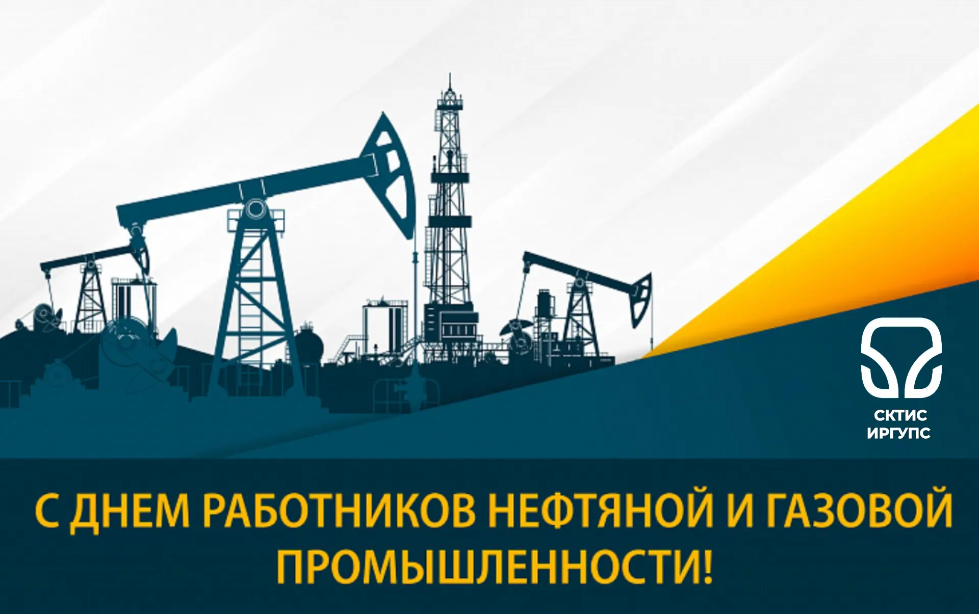 🧑‍🏭 С Днём работников нефтяной и газовой промышленности!