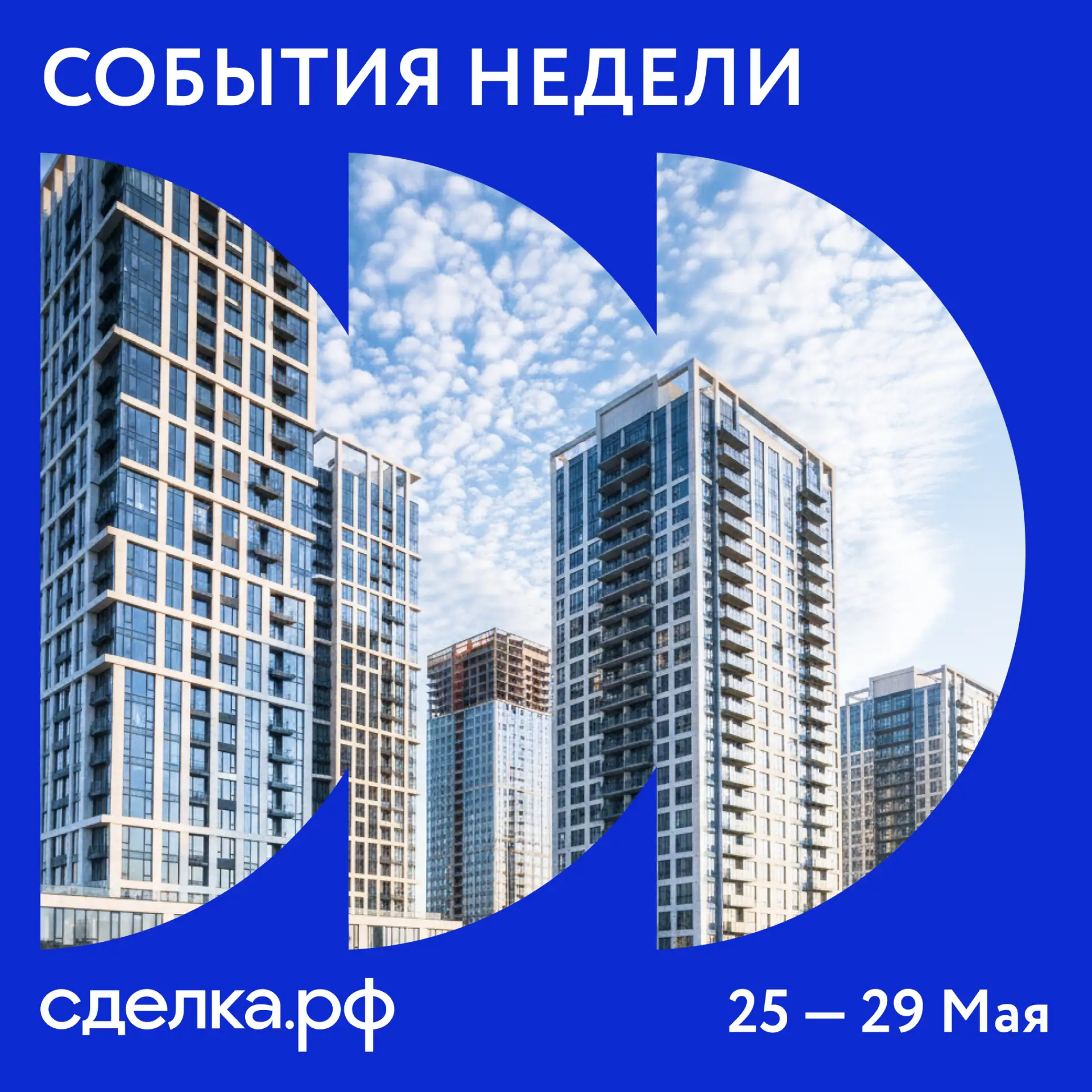 💬 События недели с 25 по 29 мая