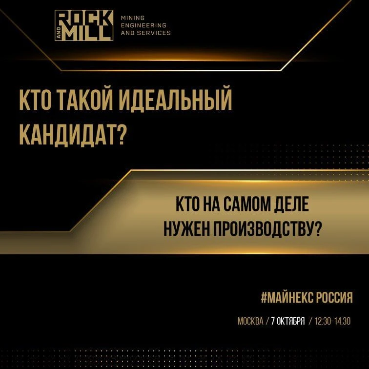 Кто такой идеальный кандидат и кто на самом деле нужен производству: обсудим на МАЙНЕКС...