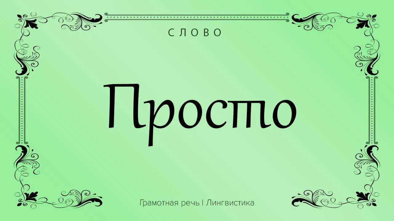 Вы точно знаете человека, который употребляет это слово-паразит при каждом удобном случае.