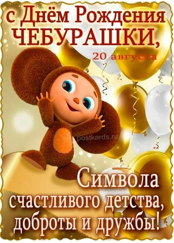 Воспитанники 1 младших групп 2 и 3 отметили День рождения Чебурашки - одной из самых лю...