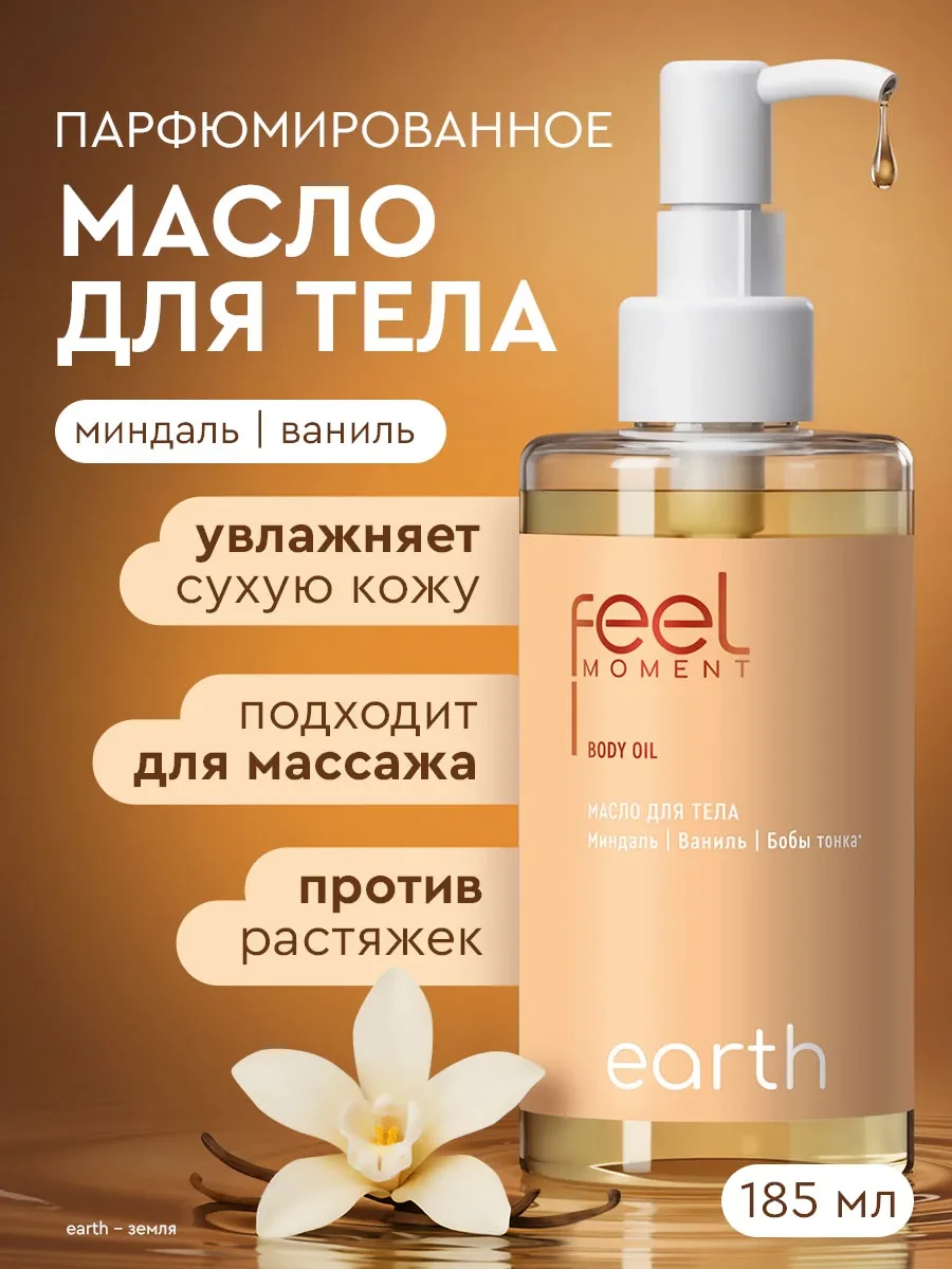 ⚡️ Масло для массажа тела увлажняющее для сухой кожи 185 мл, Feel Moment
