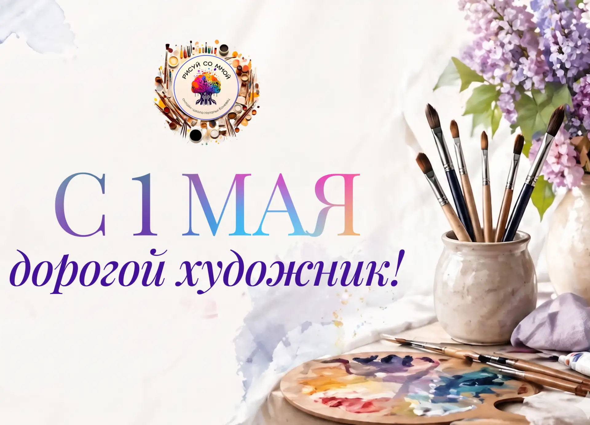 Мир! Труд! Май!  С праздником, дорогой художник 🌸🌿  1 мая — отличный повод заняться творчеством🎨Подг